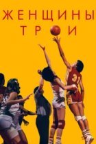  Женщины Трои 