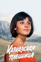  Кавказская пленница, или Новые приключения Шурика 