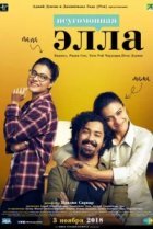  Неугомонная Элла 