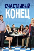  Счастливый конец 