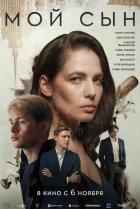 Мой сын