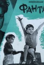 Фантазёры 