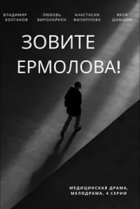  Зовите Ермолова! 