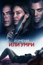  Измени или умри 