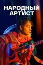  Народный артист 