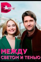  Между светом и тенью 