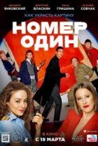  Номер один 