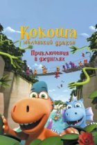  Кокоша — маленький дракон: Приключения в джунглях 