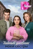  Тайный дневник моей сестры 