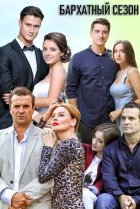  Бархатный сезон 