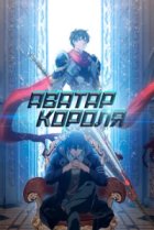  Аватар короля 