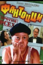 Фантоцци против всех 