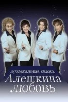  Алешкина любовь 