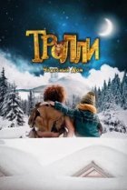  Тролли: Чудесный дом 
