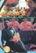  Однажды в Китае 5 