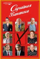  Случайная вакансия 