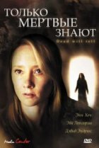  Только мертвые знают 