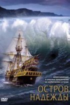  Остров надежды 