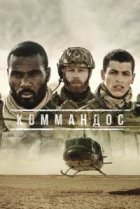  Коммандос 
