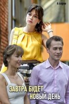  Завтра будет новый день 