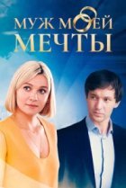  Муж моей мечты 