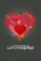  Евгений Гришковец: Шепот сердца 