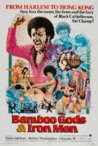  Бамбуковые боги и стальные бойцы 