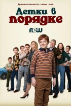  Детки в порядке 