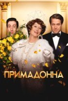  Примадонна 