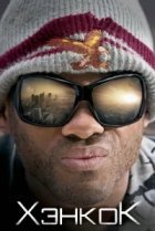  Хэнкок 