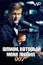  Шпион, который меня любил 