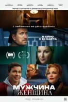  Мужчина и женщина 