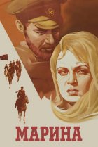  Марина 