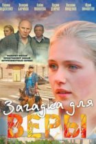  Загадка для Веры 