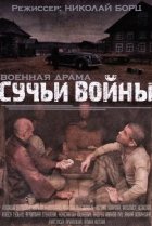  Сучьи войны 