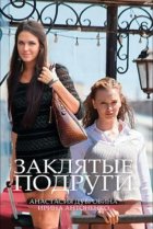  Заклятые подруги 