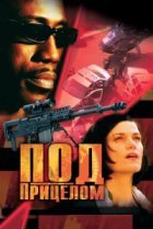  Под прицелом 