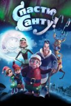  Спасти Санту 