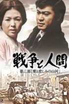  Война и люди. Часть 2: Любви и печали гор и рек 