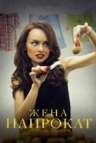  Жена напрокат 