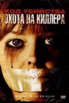  Код убийства: Охота на киллера 