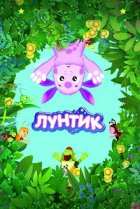  Лунтик и его друзья 
