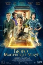  Бюро магических услуг 