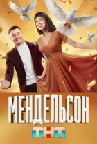 Мендельсон