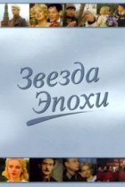  Звезда эпохи 