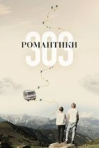  Романтики «303» 