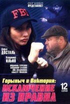  Горыныч и Виктория 