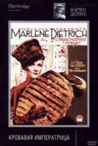  Кровавая императрица 