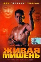  Кровавый кулак 5: Живая мишень 