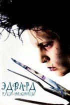  Эдвард руки-ножницы 